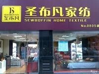 圣布凡家纺