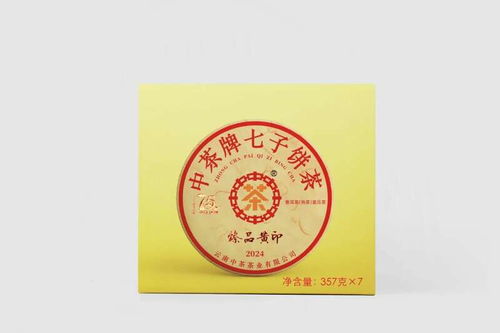 中茶七十五载纪念产品 中茶牌七子饼茶 臻品黄印 普洱茶 熟茶 紧压茶 重磅上市