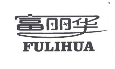 北京富丽华寝品