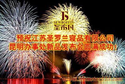 圣布凡昆明站新品发布召开在即 - 家纺资讯 - 中华家纺网