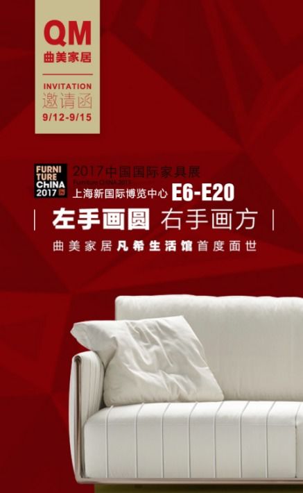 曲美四度惊艳中国国际家具展,2017年又携新品亮相